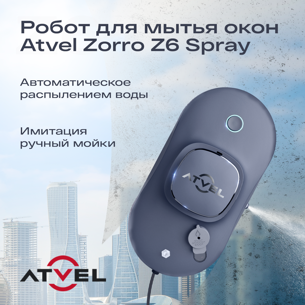 Робот-мойщик окон Atvel Zorro Z6 Spray серебристый, серый