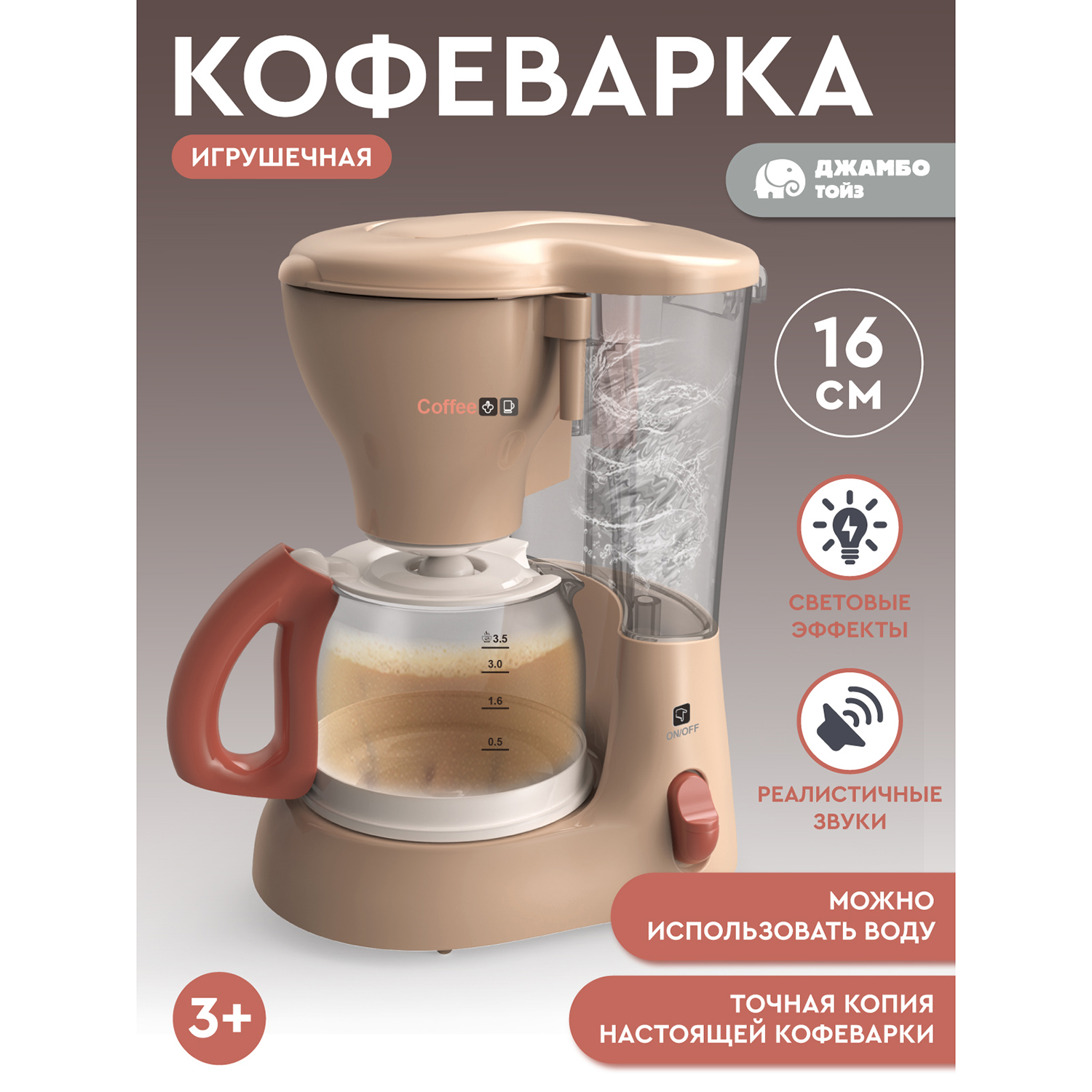 

Игрушечная бытовая техника Джамбо Тойз Кофеварка JB0213029
