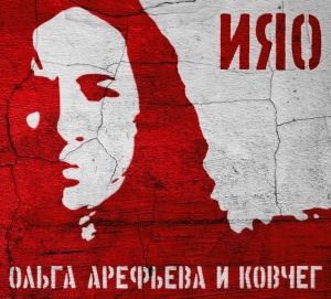ОЛЬГА АРЕФЬЕВА И КОВЧЕГ - ИЯО