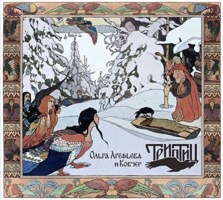 

ОЛЬГА АРЕФЬЕВА И КОВЧЕГ - Триптиц (cd)