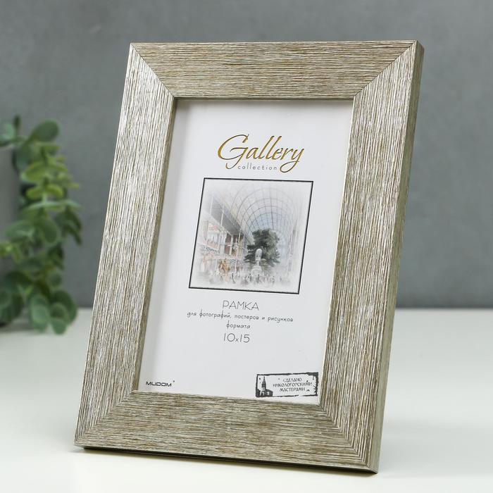 

Фоторамка пластик Gallery 10х15 см, 651622 серебро (пластиковый экран)