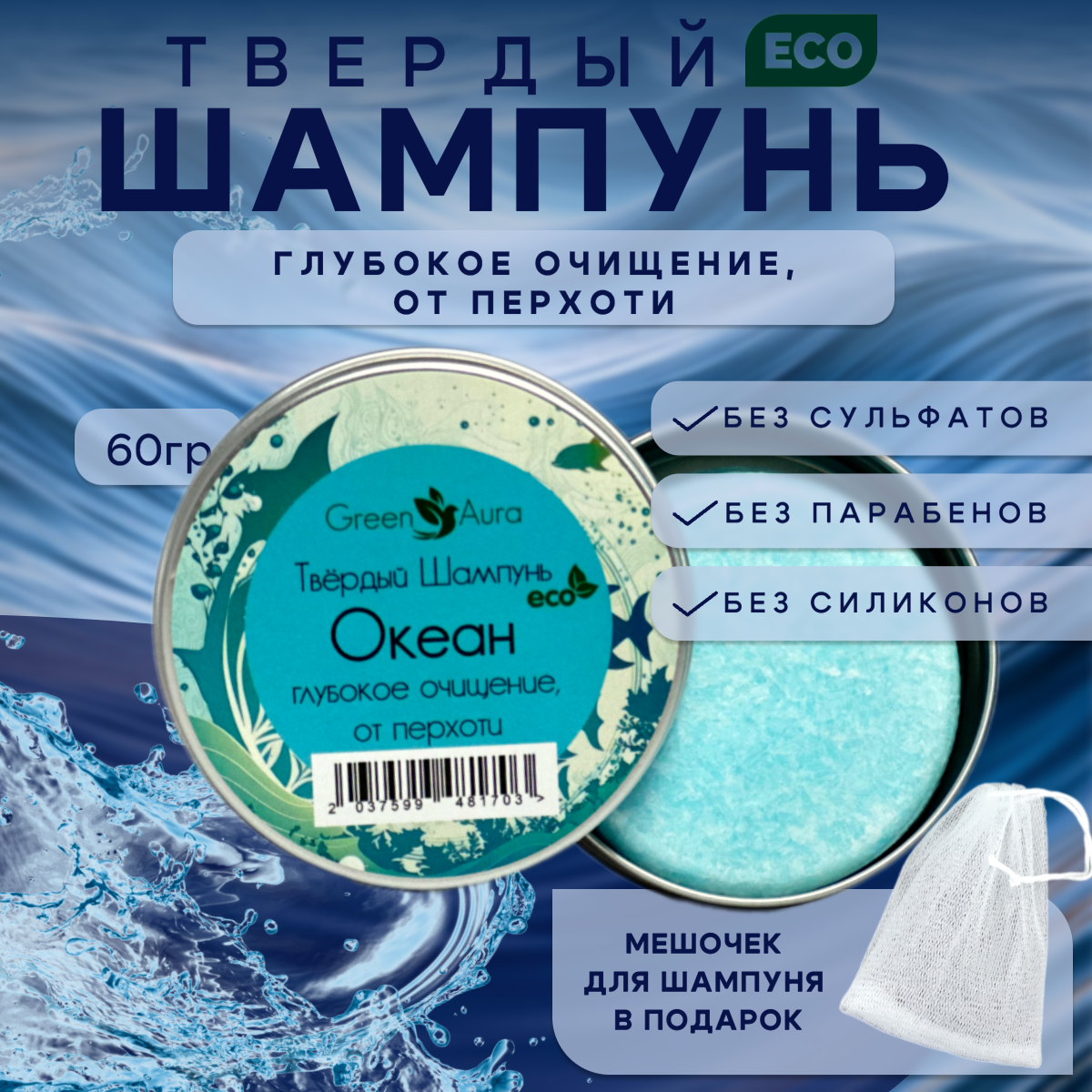 Твердый шампунь Green Aura Океан глубокое очищение от перхоти 60г 490₽