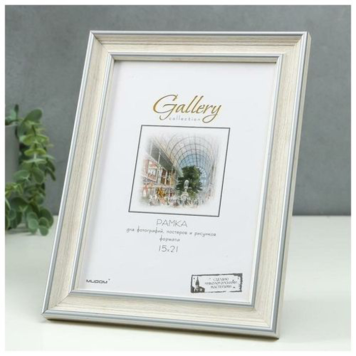 

Фоторамка пластик Gallery 15х21 см, 642468 бежевый (пластиковый экран)