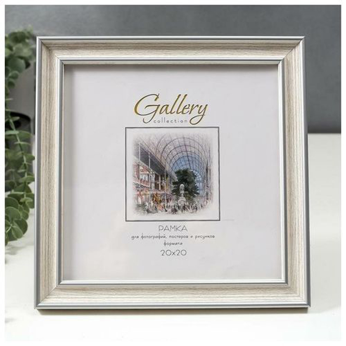 

Фоторамка пластик Gallery 20х20 см, 642468 бежевый (пластиковый экран)