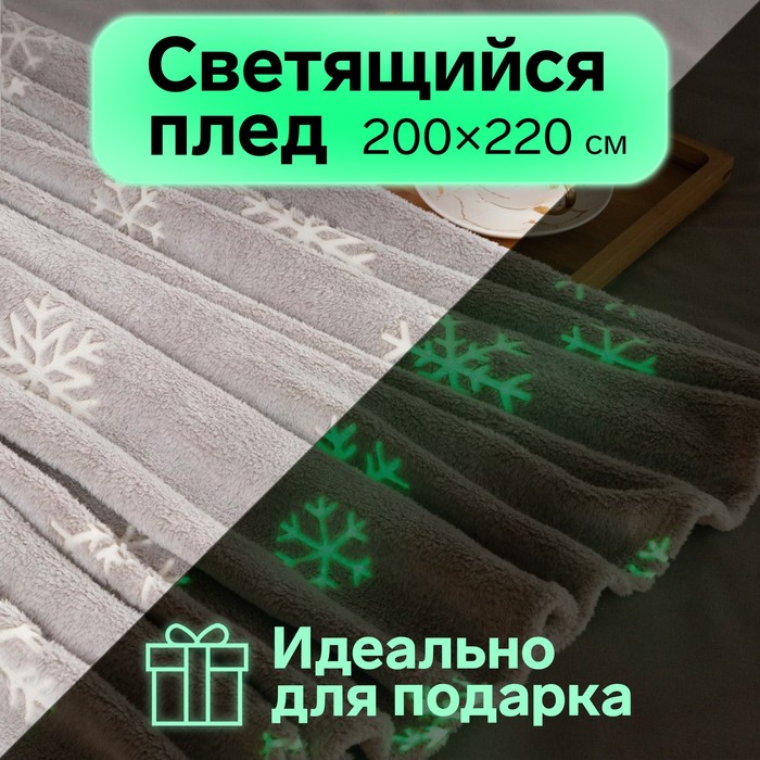 

Плед светящийся в темноте Этель «Снежинки» 200x220 см,100% п/э, корал-флис, 220 гр/м2, Космос