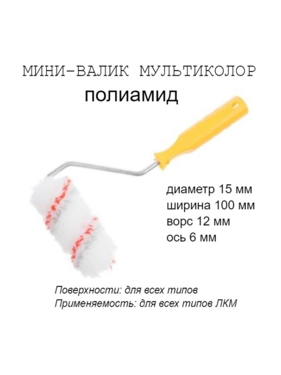 

Мини-валик с рукояткой "Мультиколор", ось 6мм, D15мм, 100мм, 06-1-611