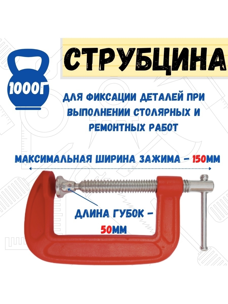 Струбцина G-образная, усиленная , 150 мм.