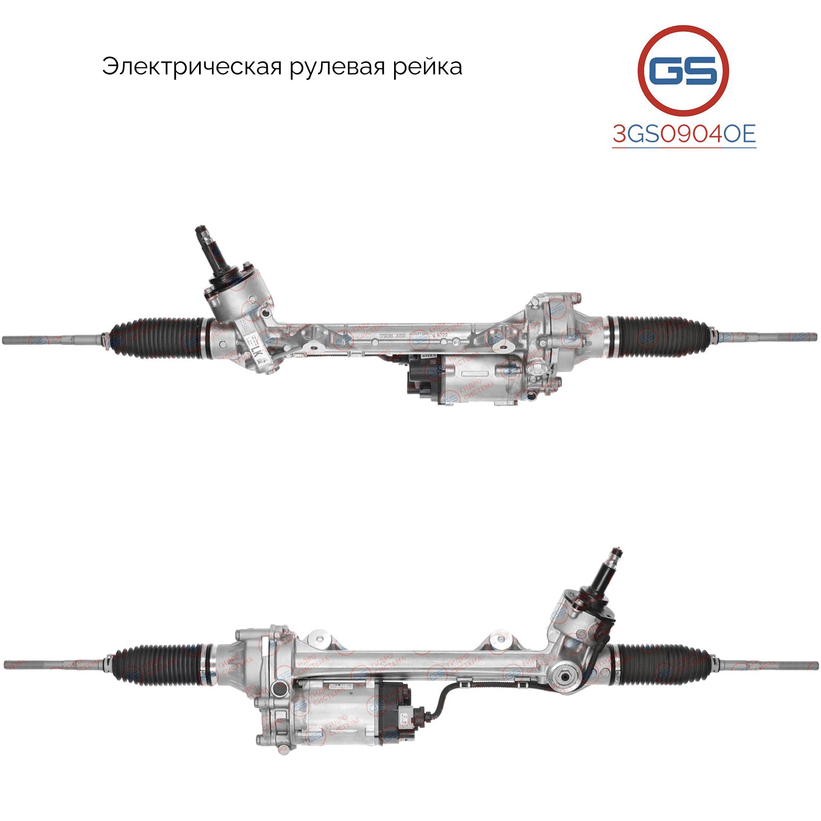 

Рулевая рейка GS BMW 3 F30 / F31 / F34 / F35 2011- (3GS0904OE), 32106854894, 32106855733, 32106857150, 32106857853, 32106858011, 32106858538, 32106858653, 32106858656, 32106858766, 32106858782, 32106858995, 32106859128, 32106859253, 32106860432, 321068623