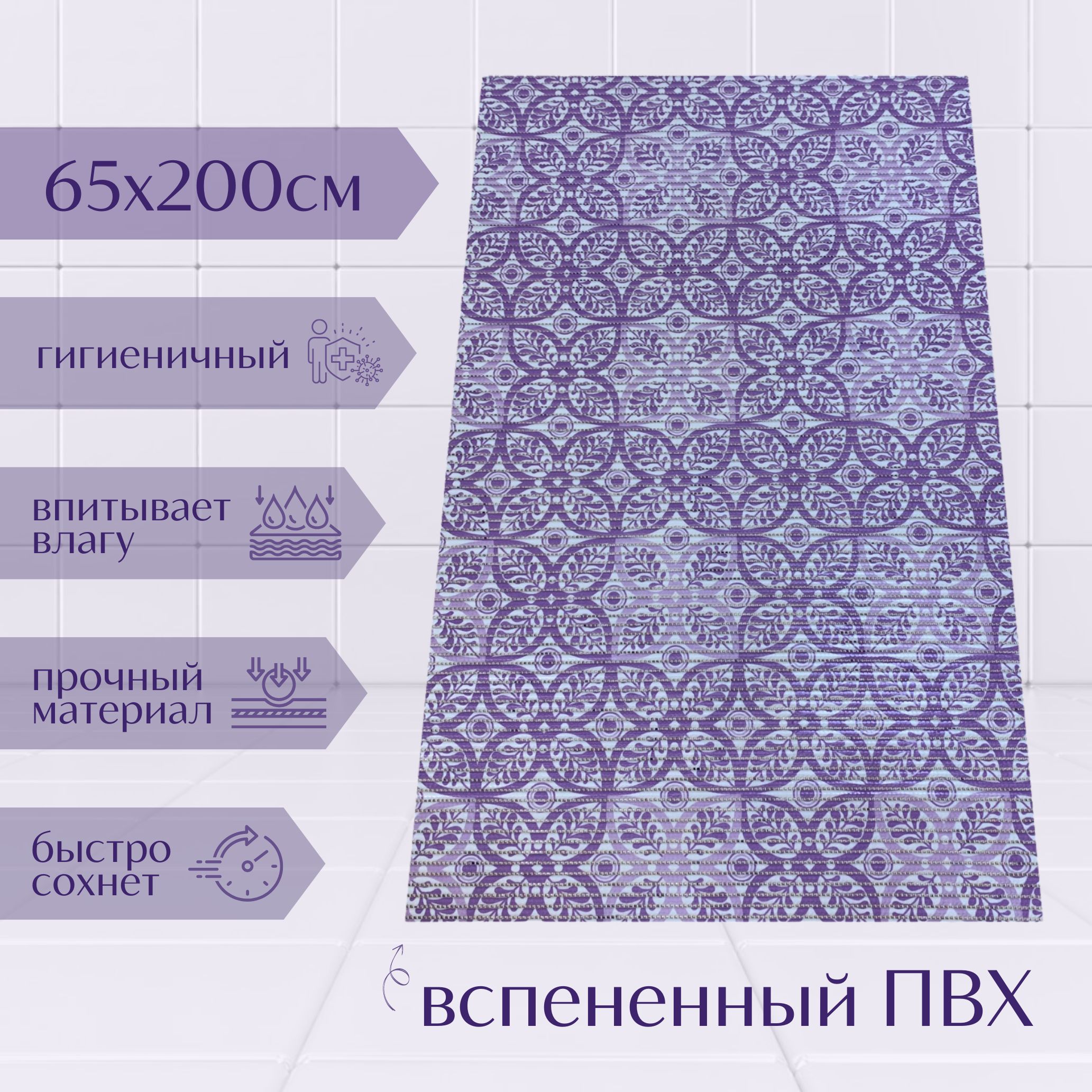 

Коврик для ванной A-Kva ПВХ 65x200 см, фиолетовый/светло-фиолетовый/белый Цветы, akvaБцв