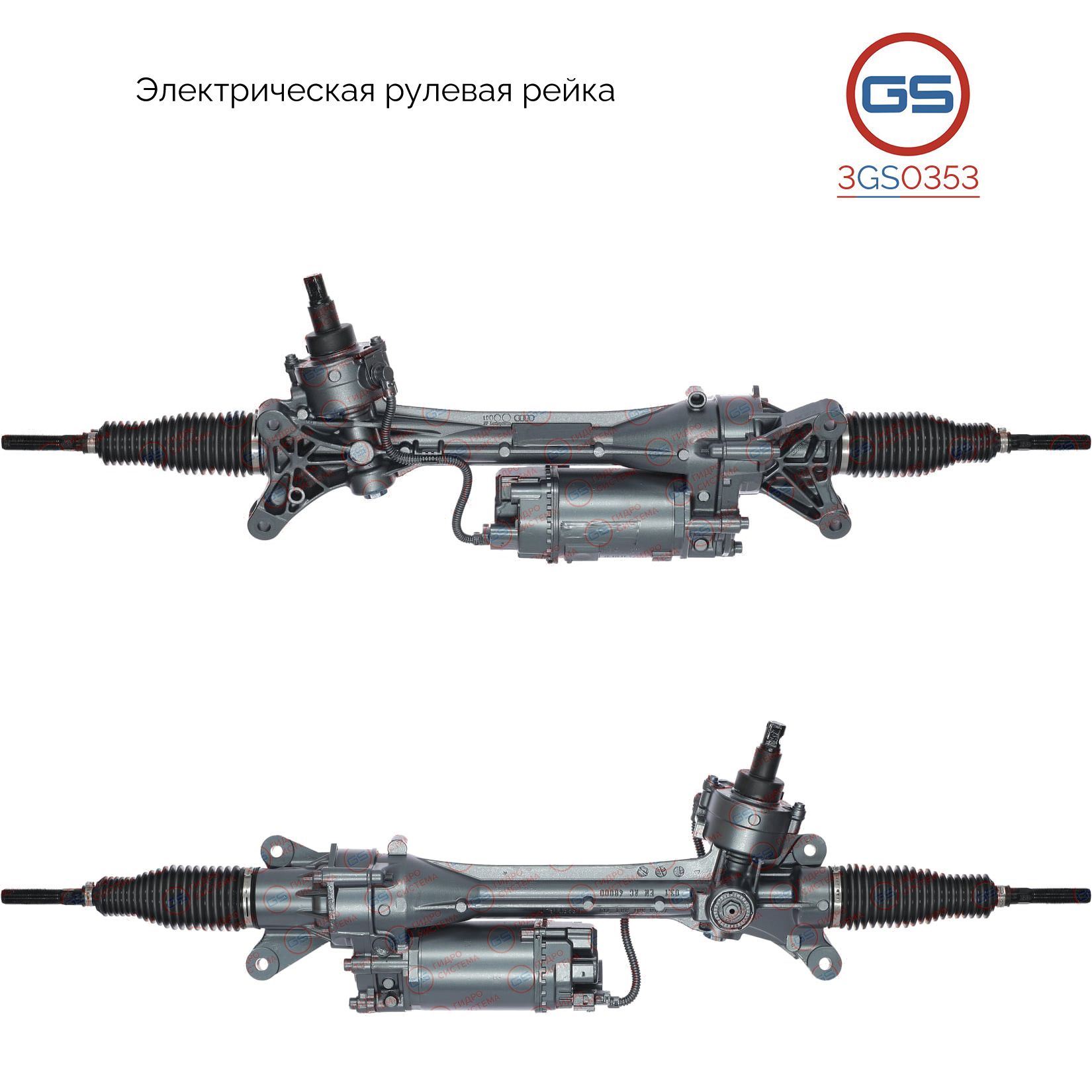 

Рулевая рейка GS AUDI A5 / S5 / RS5 2016-, AUDI A4 / S4 2015- (3GS0353), 8W1423055N, 8W1423055Q, 8W1423055S, 8W1423055AC, 8W1423055P, 8W1423055R, 8W1423055T, 8W1423055AD, 8W1423055AE, 8W1423055L, 8W1423055J, 8W1423055AG, 8W1423055AJ, E1124U, E42101RB, E42