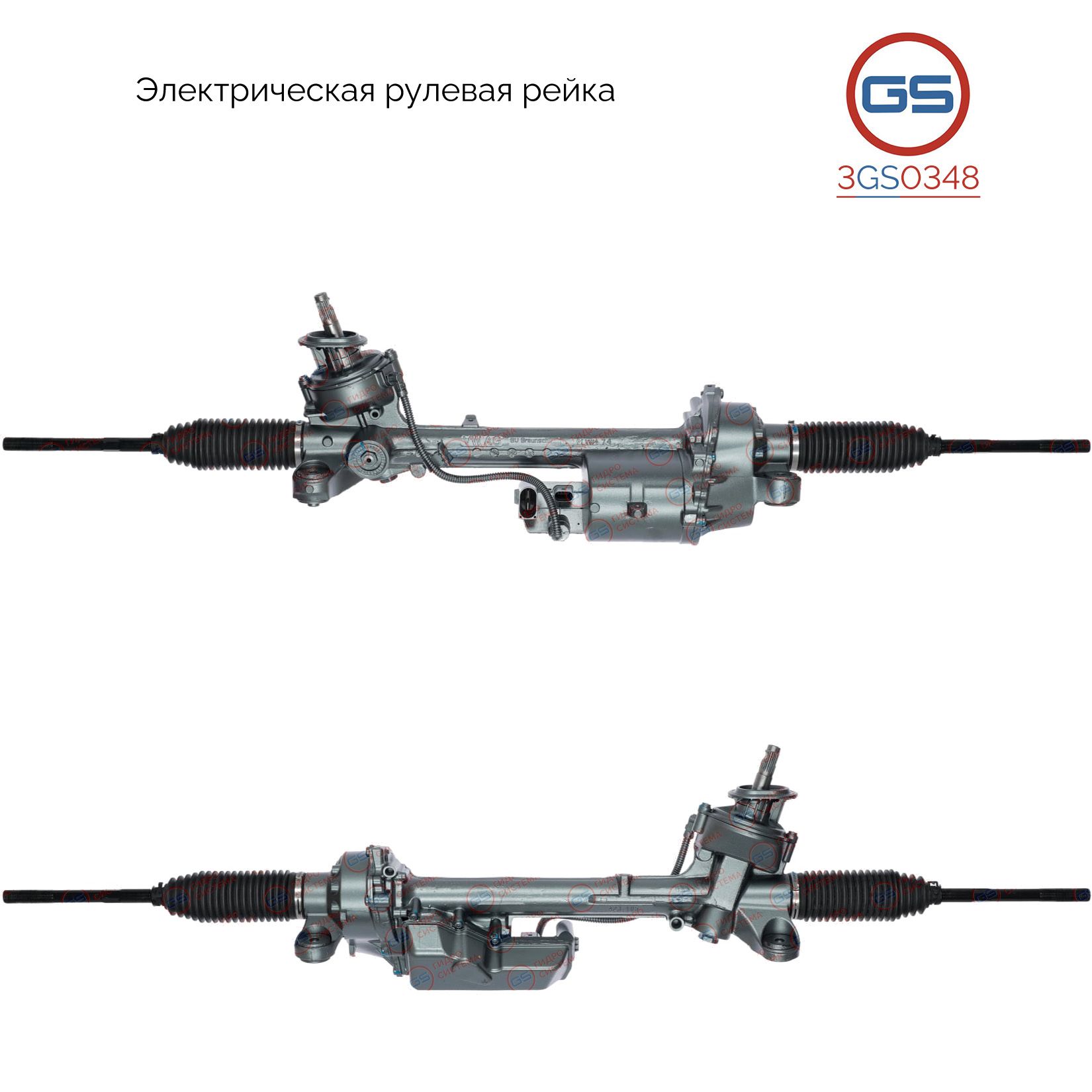 

Рулевая рейка GS VW Passat B7 2010-, VW Touran 2003- (3GS0348), 3C1423061MX, 3C1423061NX, 3C1423061P, 3C1423061PX, 3C1423061R, 3C1423061RX, 3ab423050C, 3C1423061N, 3AB423061M, 3AB423061MX, 3AB423050, 3AB423061, 3AB423061A, 3AB423061AX, 3AB423061C, 3AB4230