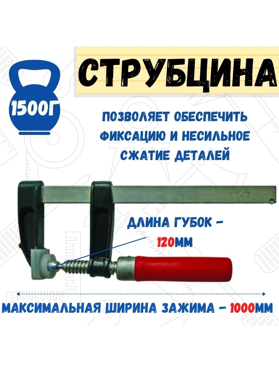 

Струбцина F-образная, 120х1000мм, 44-0-300