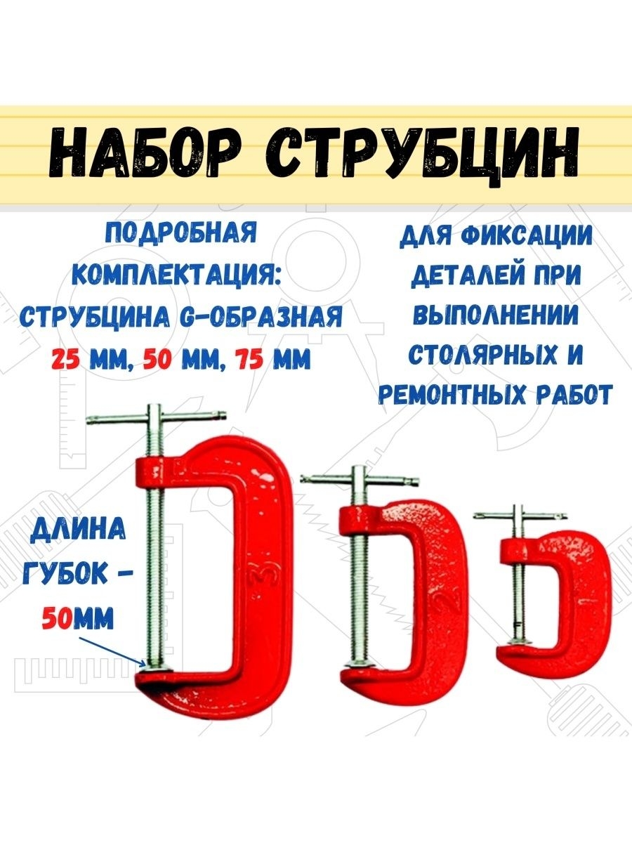 Набор струбцин G-образных, 25, 50, 75 мм, 3 предмета