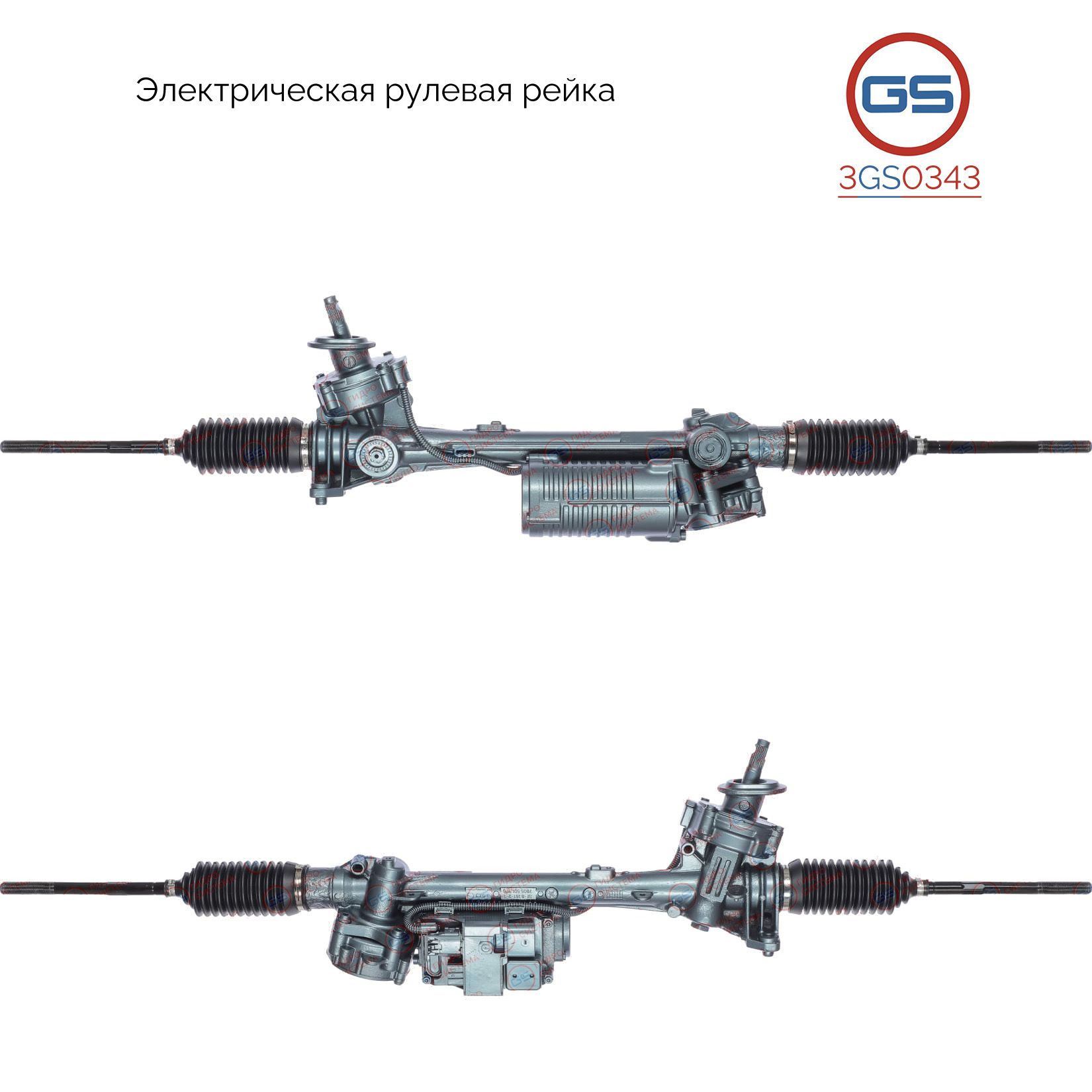 

Рулевая рейка GS AUDI A3 2003-, VW Golf V 2003- (3GS0343), 1K1423051AH, 1K1423051AN, 1K1423051AP, 1K1423055CX, E4015, E1104U, 7805974138