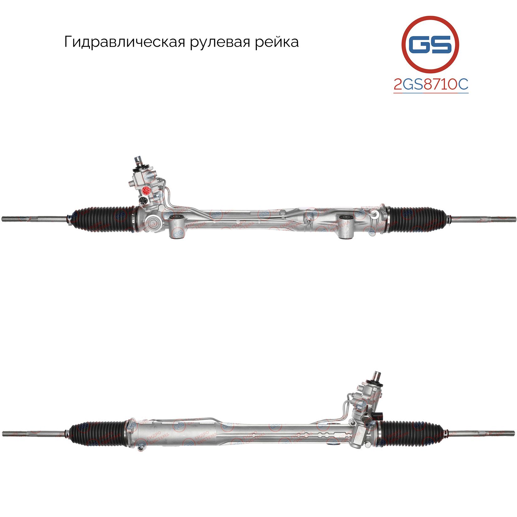 

Рулевая рейка GS VW Amarok 2010- (2GS8710C), 2H3422061A, 2H3422061B, 2H3422061C, 2H3422061AX, 2H3422061BX, 2H3422061CX, R2881, R28811NW, H8136A