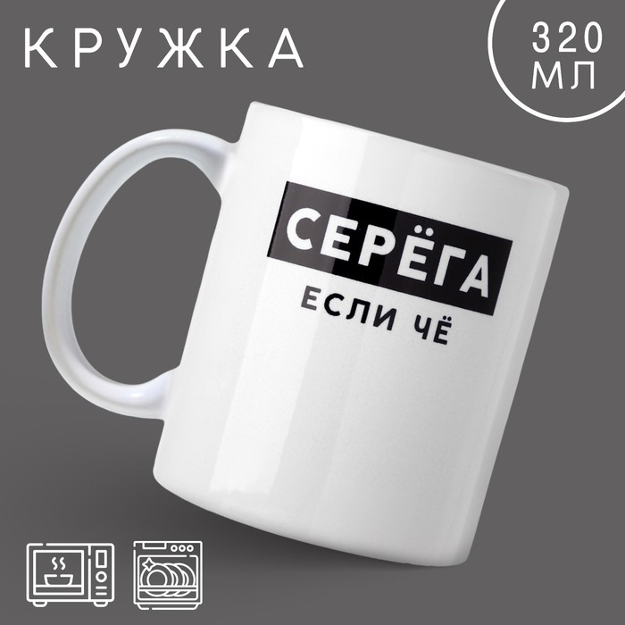 

Кружка Дорого внимание Серега 10299035 керамика, 9,5x8, белый