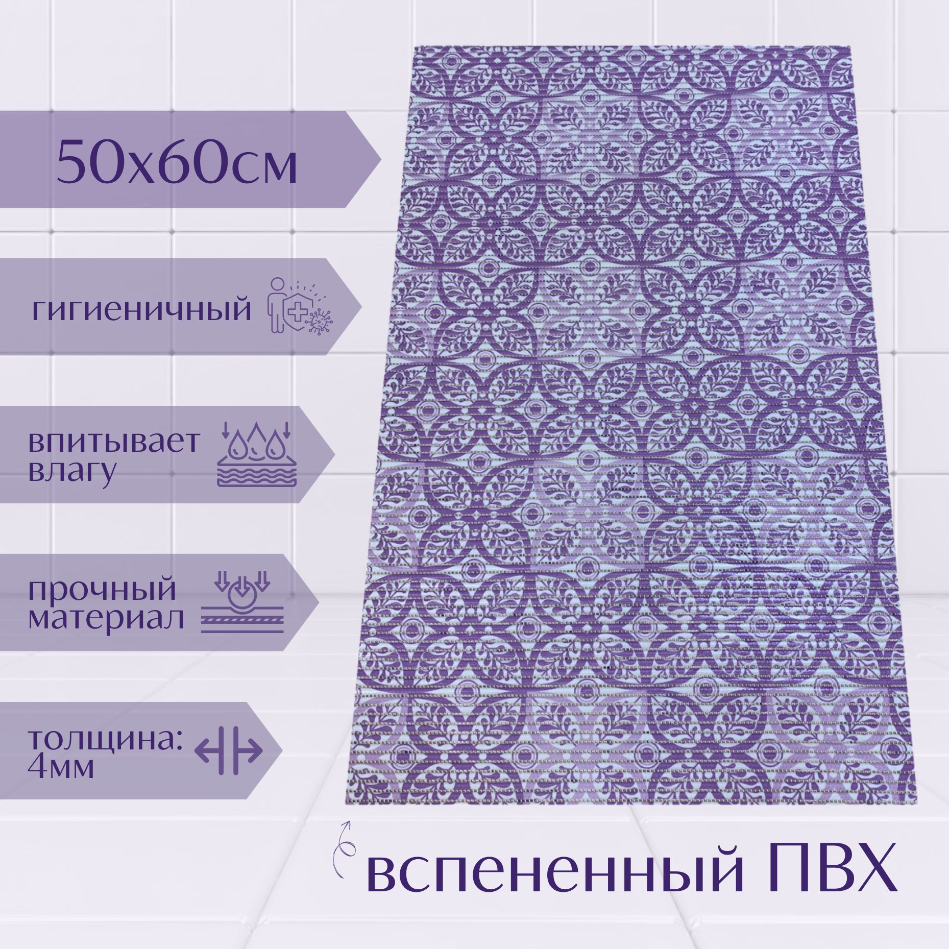 Коврик для ванной A-Kva ПВХ 50x60 см, фиолетовый/светло-фиолетовый/белый Цветы