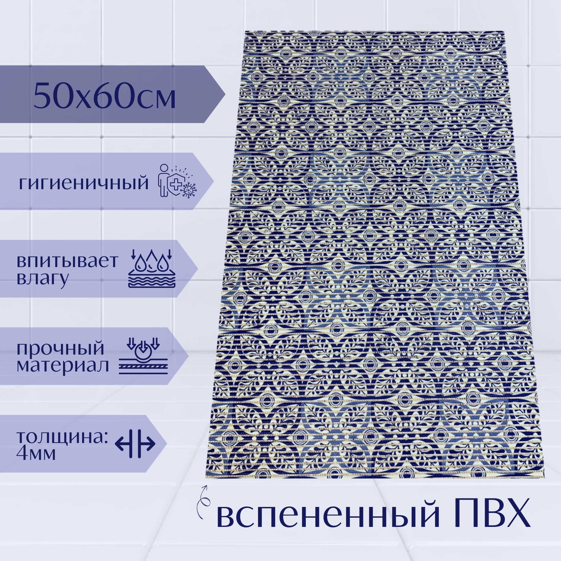 

Коврик для ванной A-Kva ПВХ 50x60 см, темно-синий/синий/белый Цветы, akvaБцв