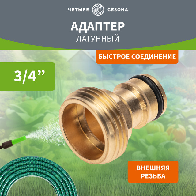 Адаптер латунный Четыре сезона 62-0275 440₽