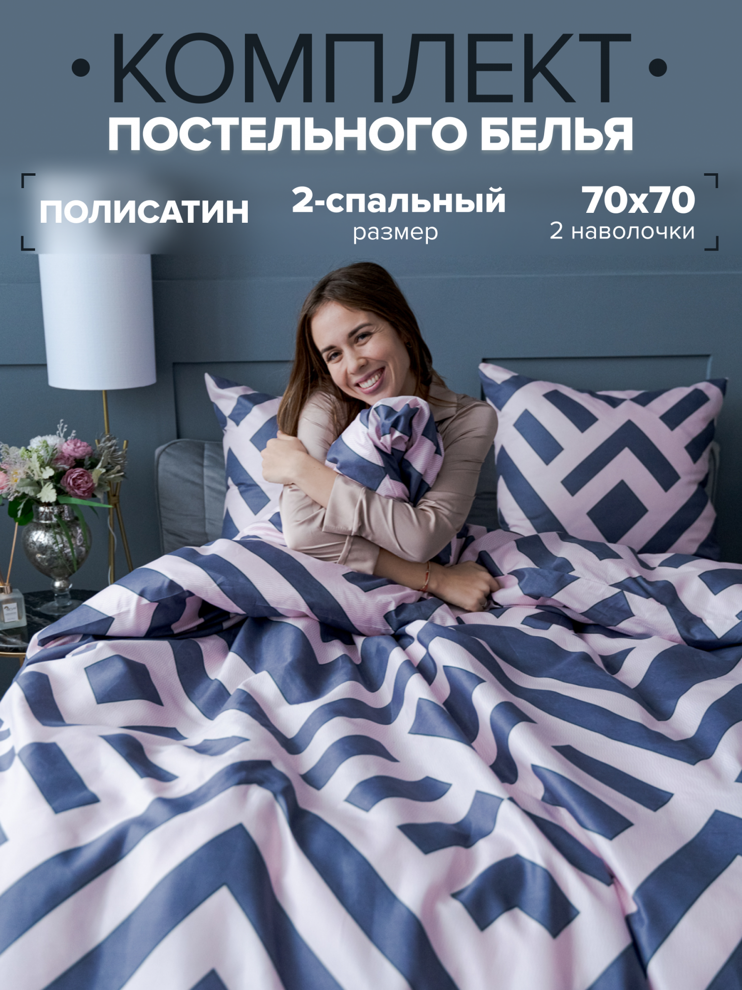 

Комплект постельного белья Павлина 7338/1 2 спальный, Полисатин, наволочки 70x70, 7338/1