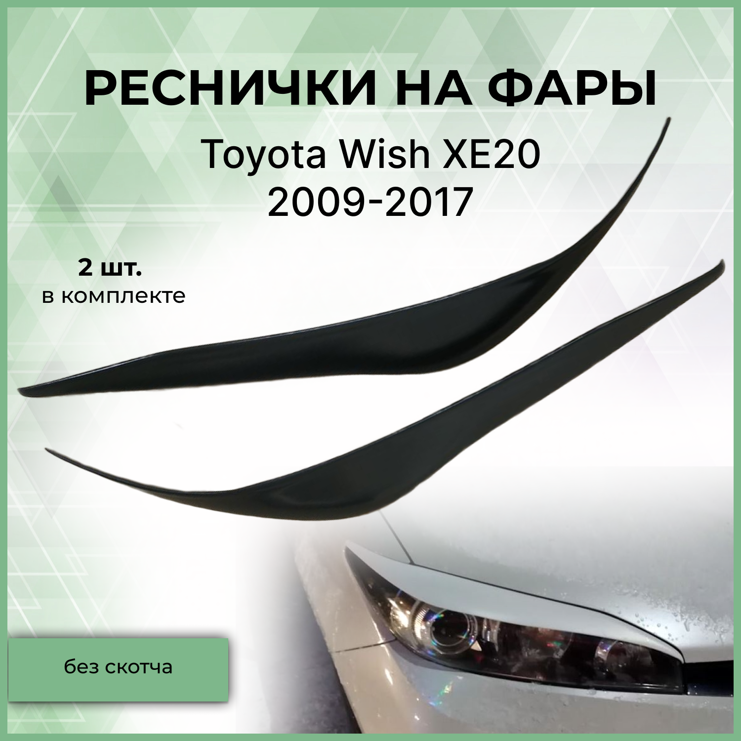 Реснички на фары Forma'T для Toyota Wish XE20 2009-2017