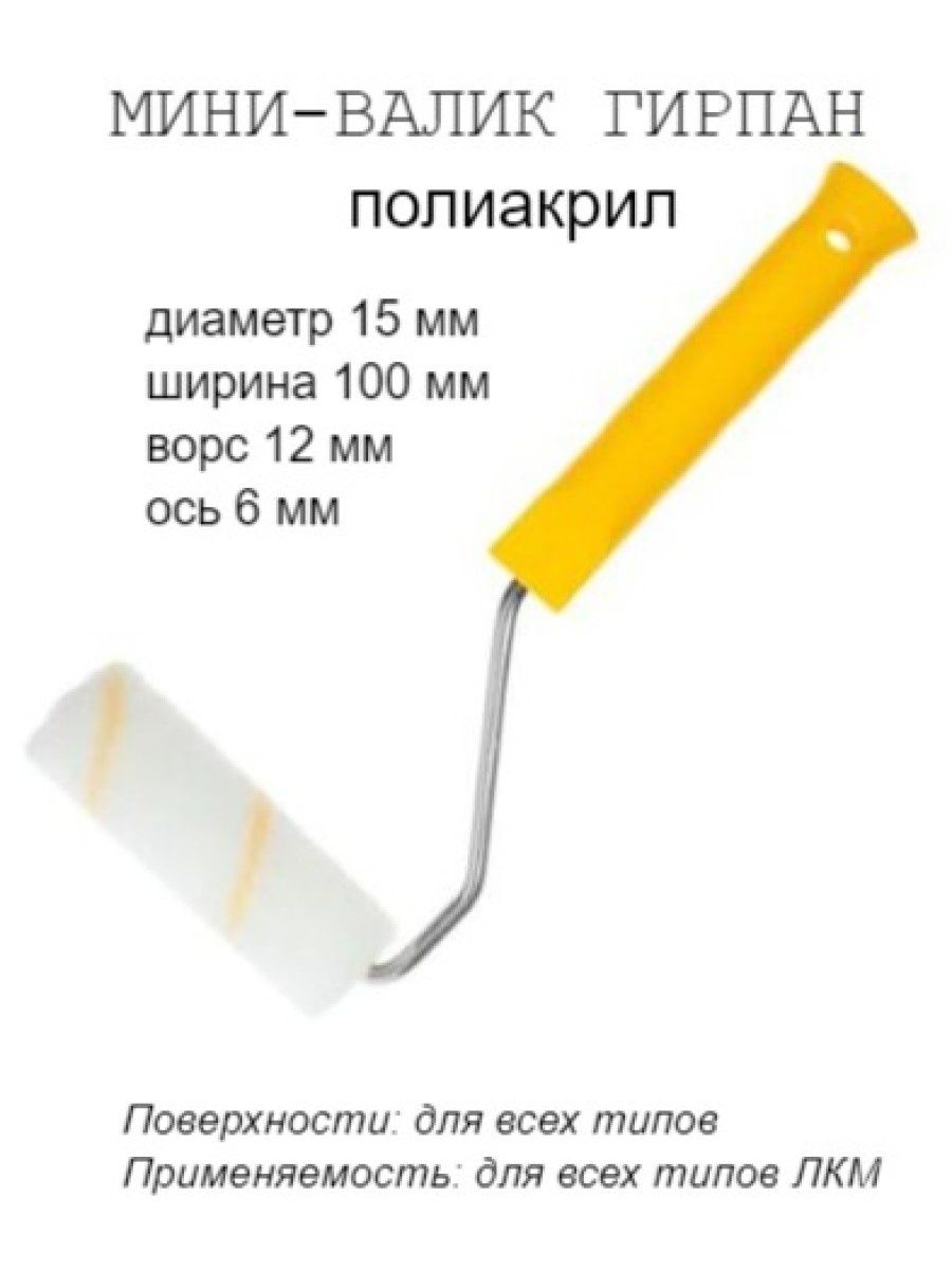 

Мини-валик малярный с рукояткой Гирпан, ось 6мм, D15мм,100мм, 06-4-521