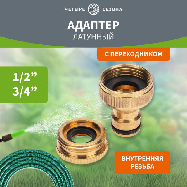 Адаптер латунный Четыре сезона 62-0273