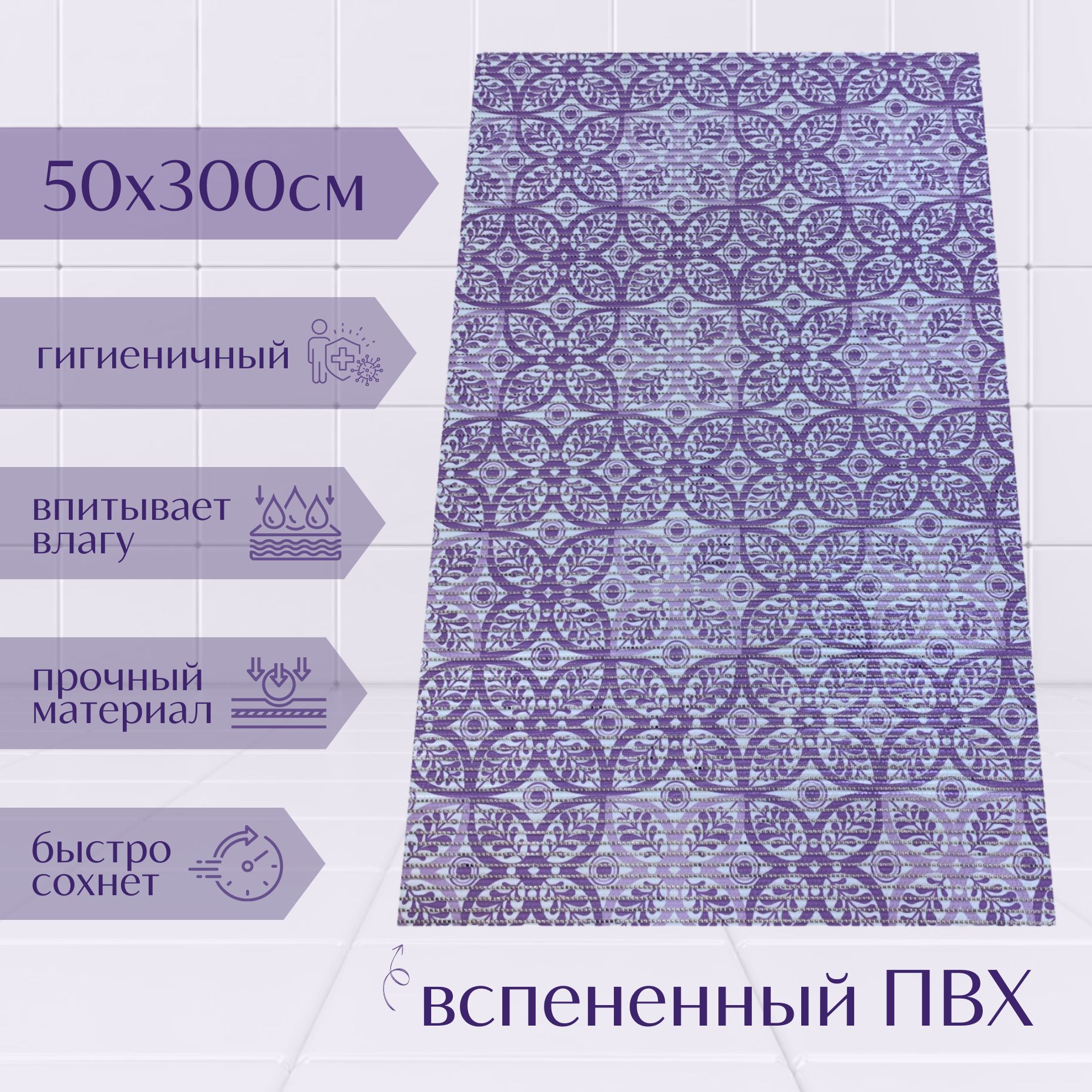 

Коврик для ванной A-Kva ПВХ 50x300 см, фиолетовый/светло-фиолетовый/белый Цветы, akvaБцв