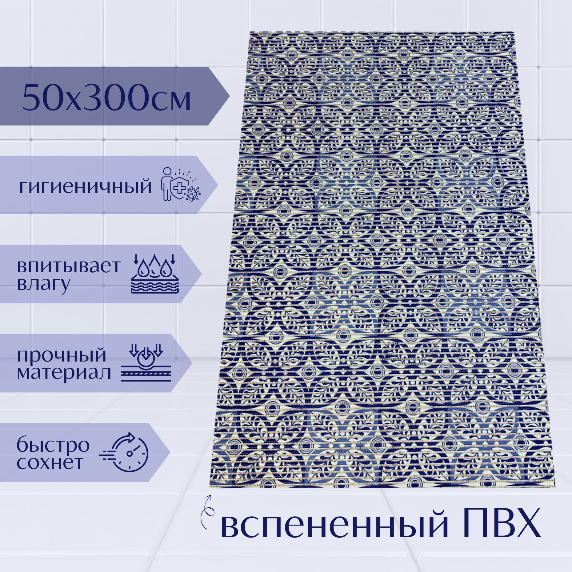 

Коврик для ванной A-Kva ПВХ 50x300 см, темно-синий/синий/белый Цветы, akvaБцв