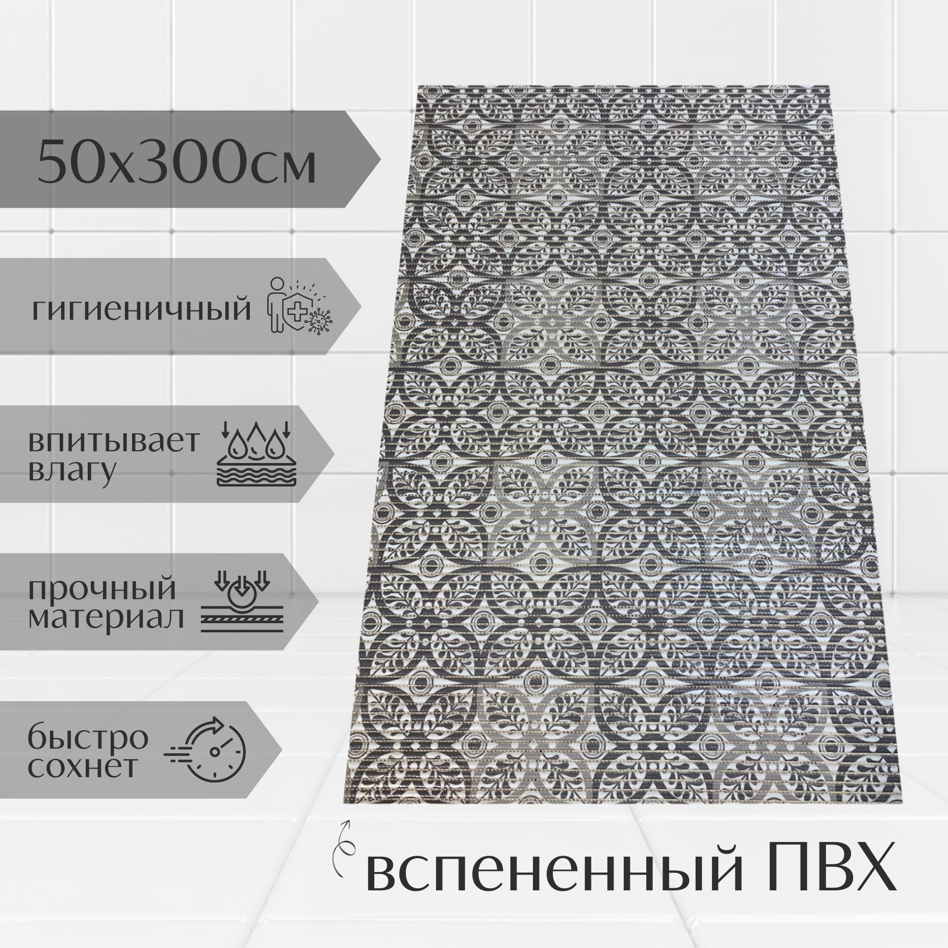 

Коврик для ванной A-Kva ПВХ 50x300 см, серый/светло-серый/белый Цветы, akvaБцв