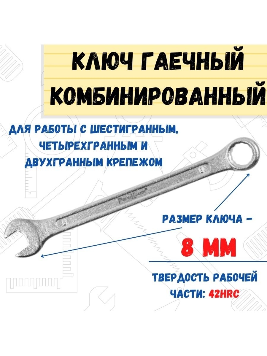 Ключ гаечный комбинированный, хромированный, 8мм