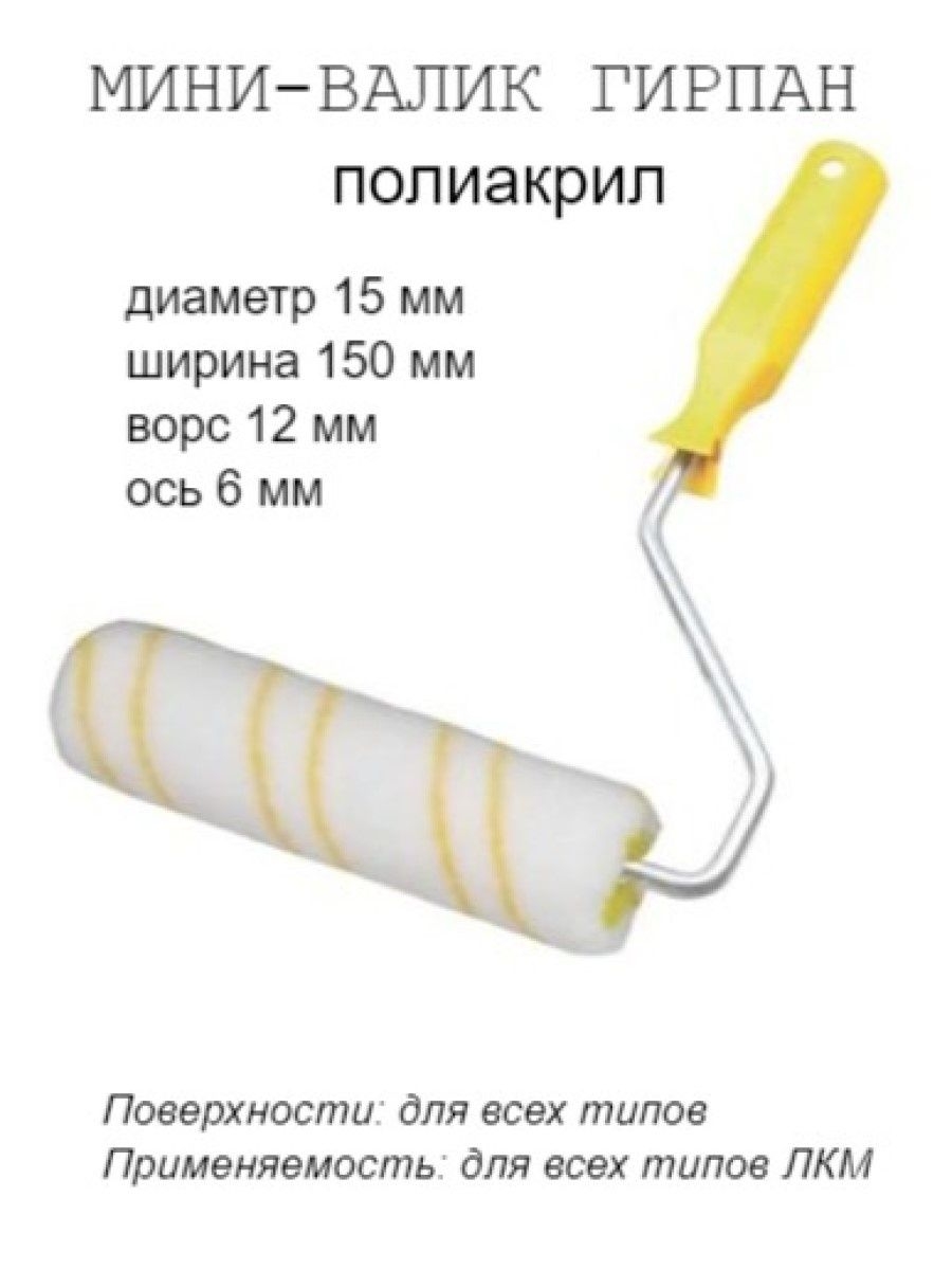 

Мини-валик малярный с рукояткой Гирпан, ось 6мм,D15мм,150мм, 06-4-522