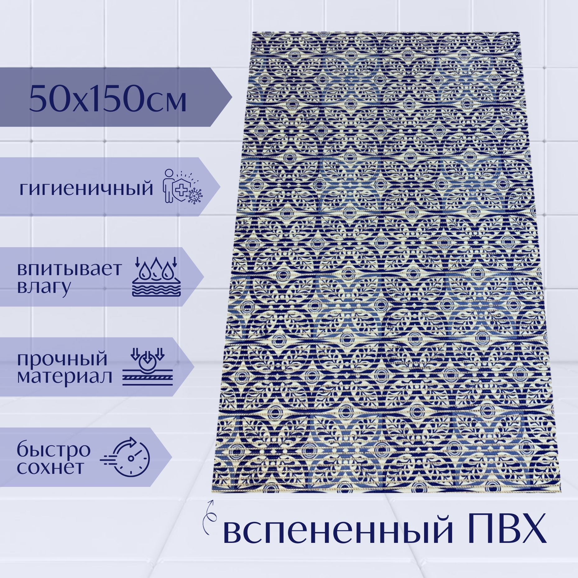 

Коврик для ванной A-Kva ПВХ 50x150 см, темно-синий/синий/белый Цветы, akvaБцв