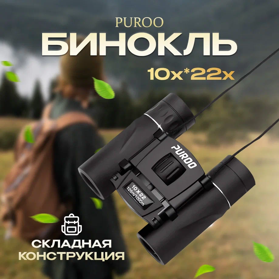 

Бинокль PUROO P1022 10х*22х, P1022