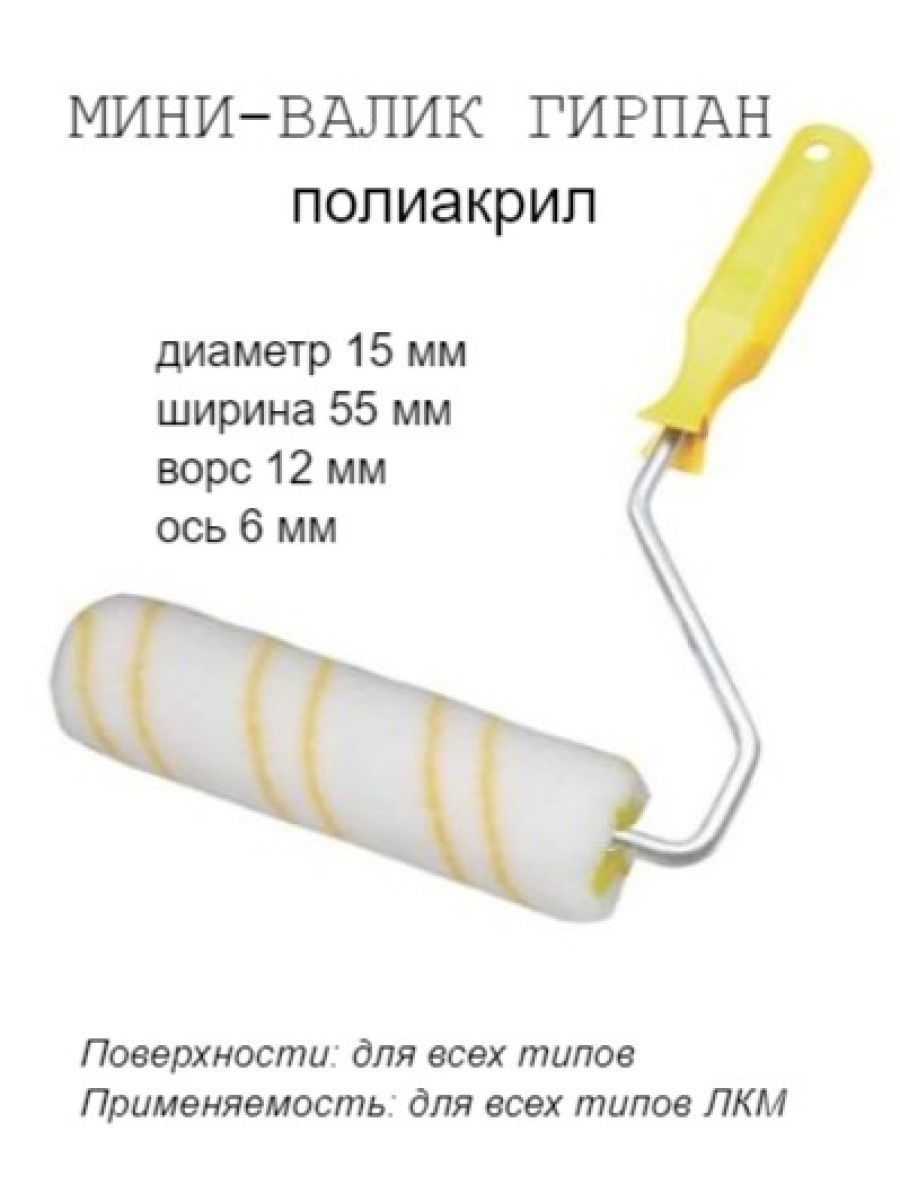 

Мини-валик малярный с рукояткой Гирпан, ось 6мм, D15мм,55мм, 06-4-520