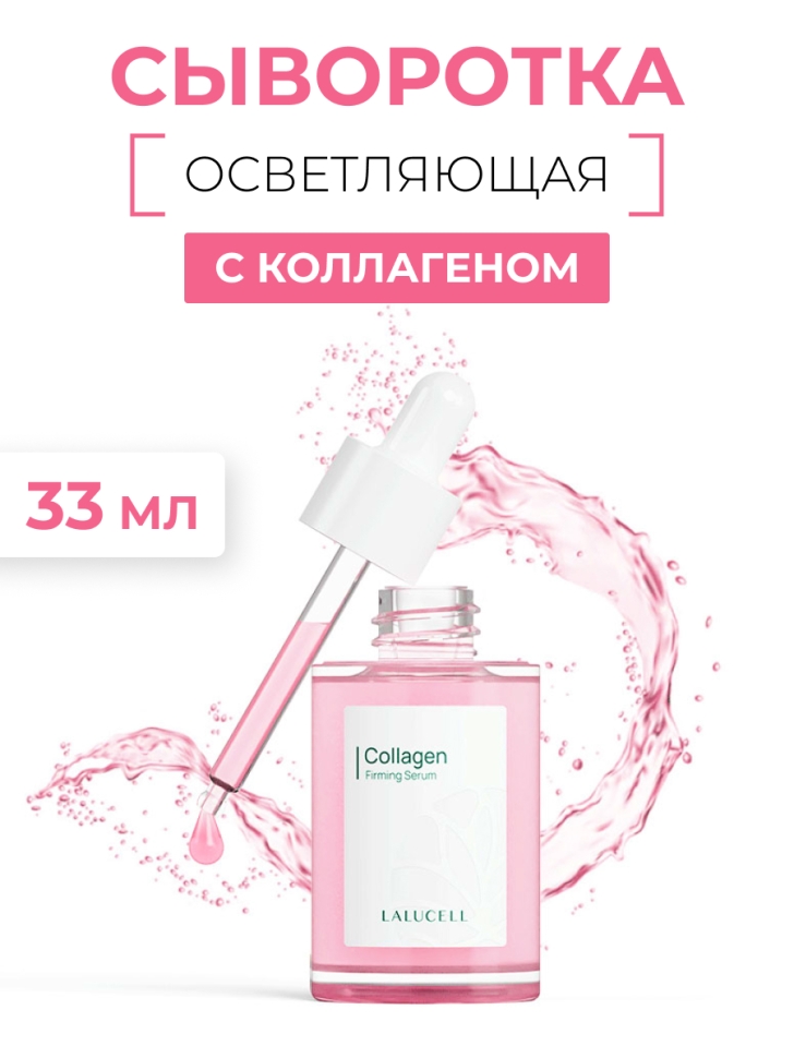 

Сыворотка Lalucell укрепляющая коллагеновая 33 мл