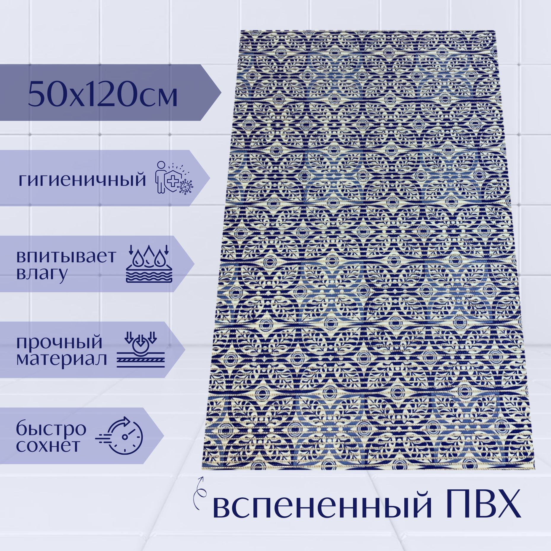 Коврик для ванной A-Kva ПВХ 50x120 см, темно-синий/синий/белый Цветы