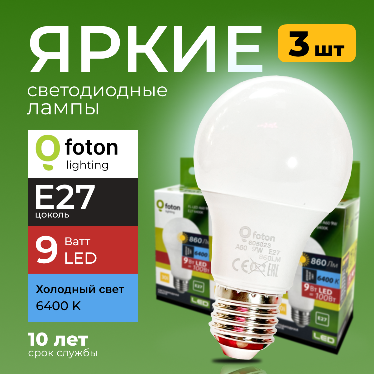 Лампочка светодиодная Foton Lighting груша 9Вт E27 6400, свет FL-LED, 840лм 3шт