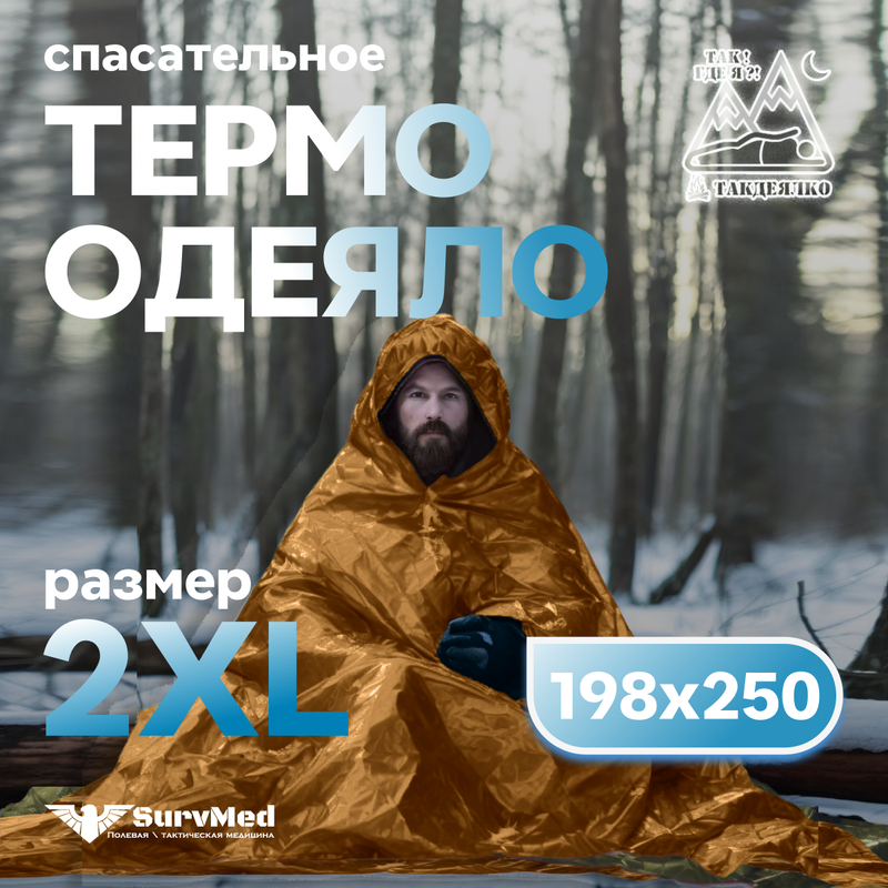 Cпасательное Термоодеяло ТакДеялко L-MAR сигнальное, Усиленное 2XL коричневое, 198х250см