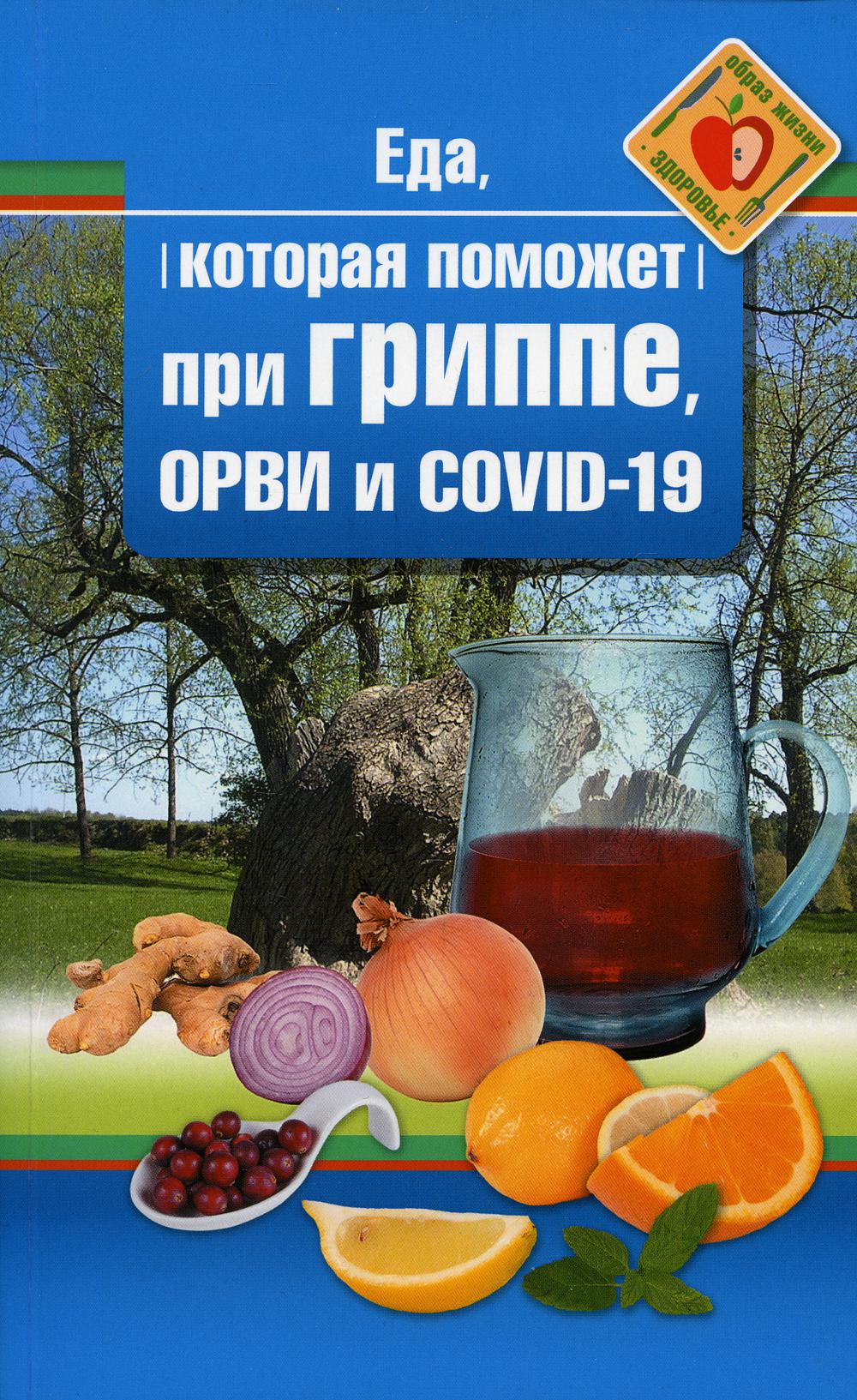 фото Книга еда которая поможет при гриппе; орви и covid-19 омега-л