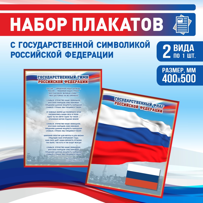 

Набор постеров ПолиЦентр из 2 шт на стену Гимн Флаг 40х50 см, Наборх2ГимнФлагКр