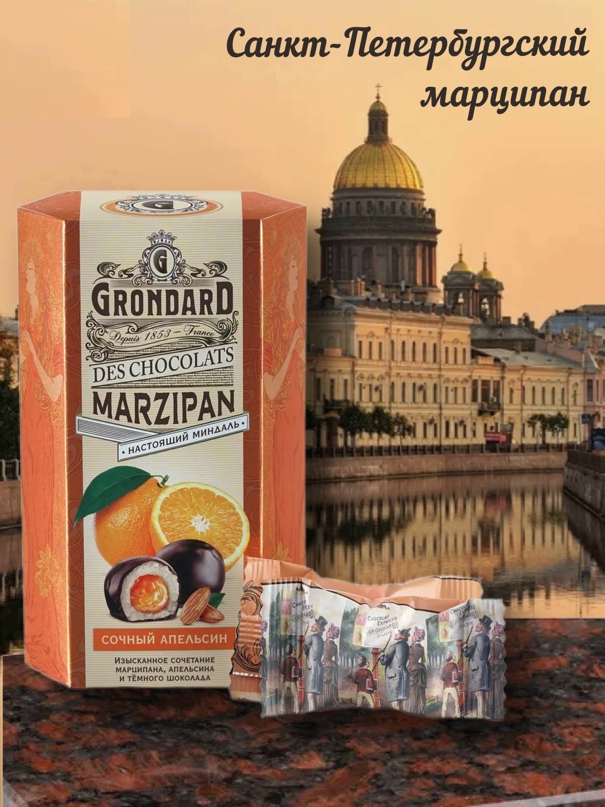 

Конфеты Grondard марципановые Грондини, апельсин, 140 г