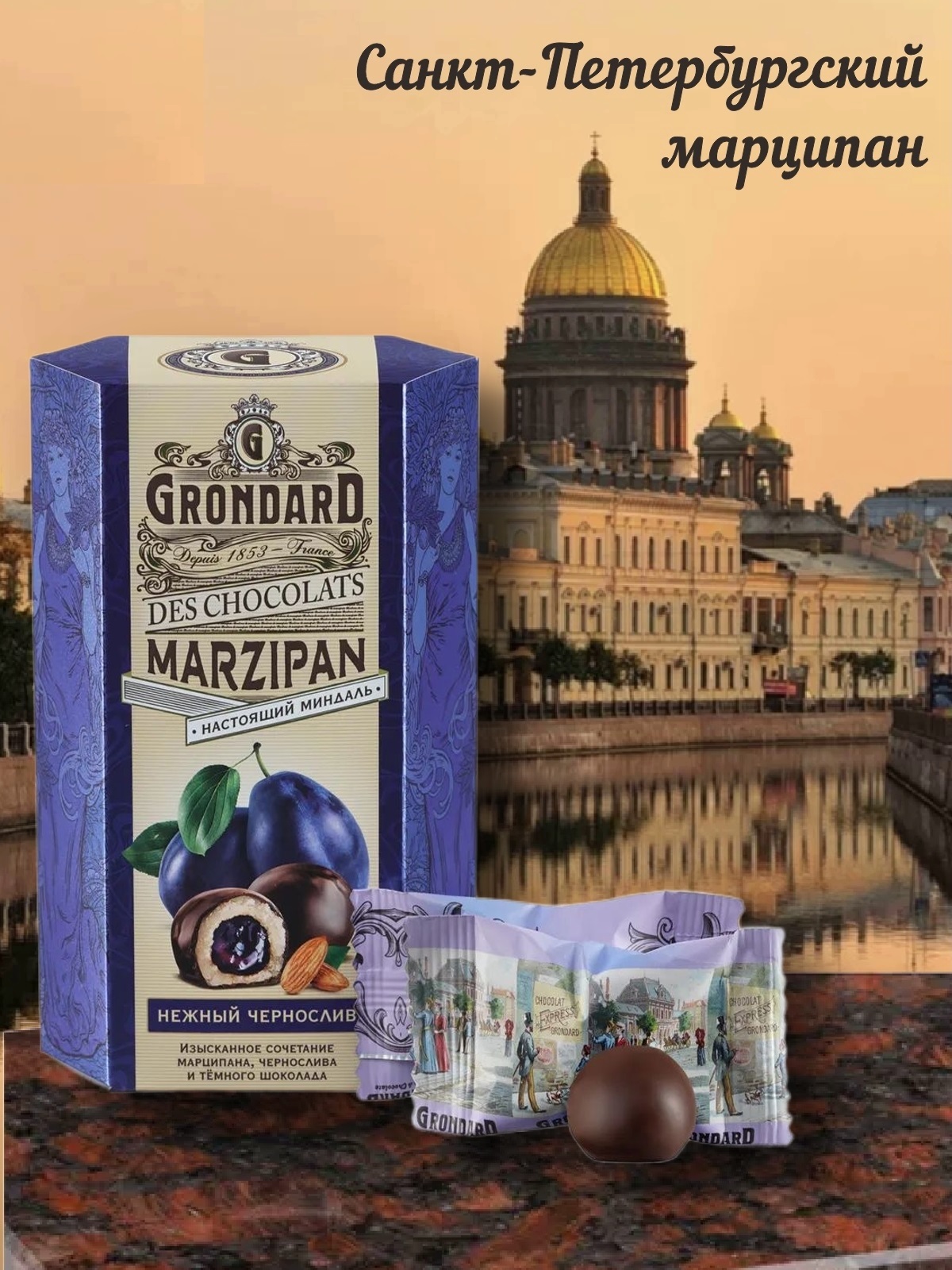 

Конфеты Grondard марципановые Грондини чернослив, 140 г