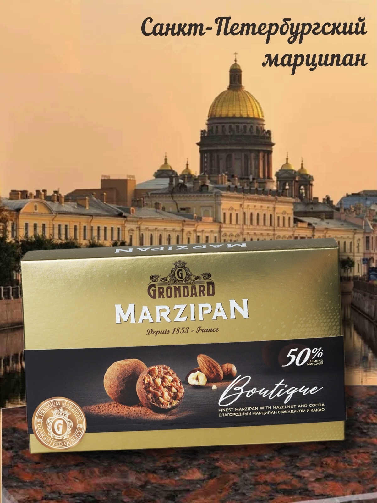 Конфеты Grondard из марципана Cocoa Boutique, 120 г