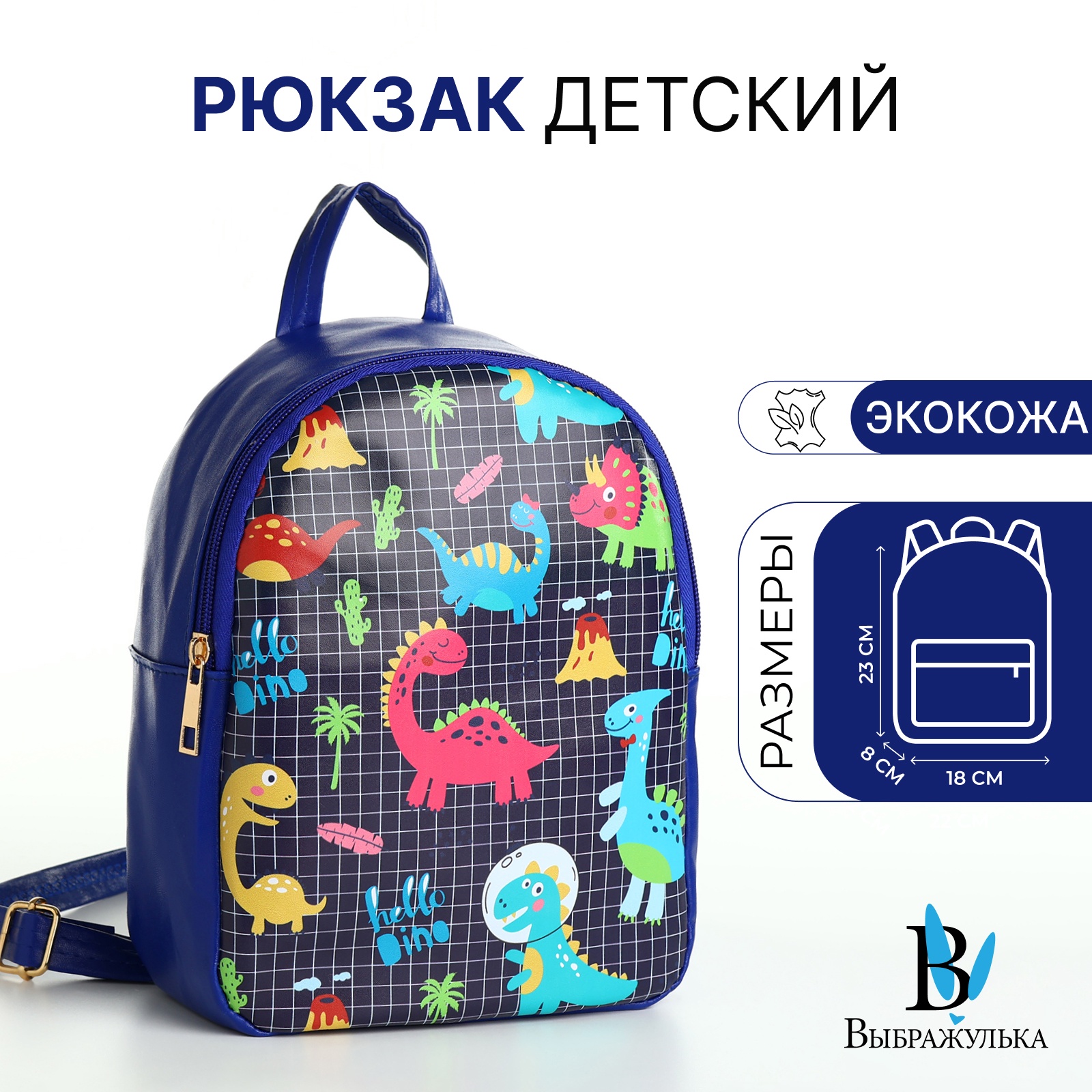 

Рюкзак детский, Выбражулька, на молнии, цвет синий, Динозавр/Дракон