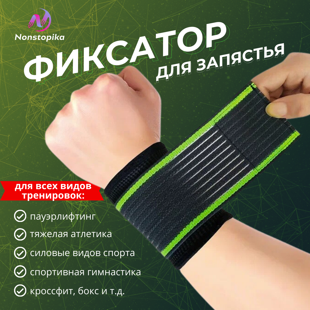 

Спортивные бинты для запастья Nonstopika Sport Fit Hand, 1 шт., Зеленый;черный, Sport Fit