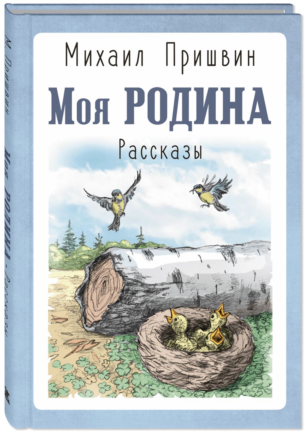 

Моя Родина. Рассказы
