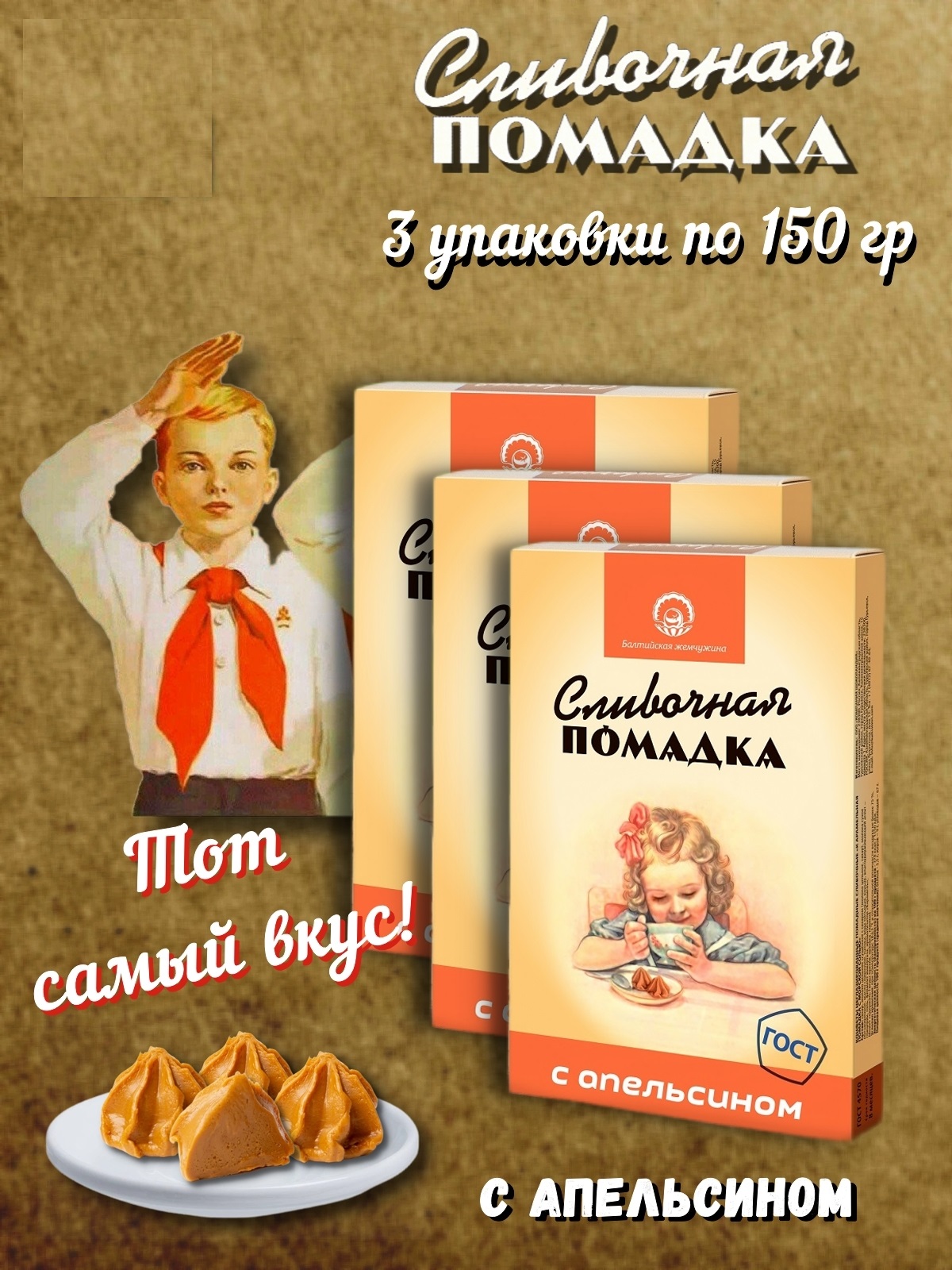 

Конфеты Балтийская жемчужина Помадка сливочная с апельсином, 3 шт по 150 г