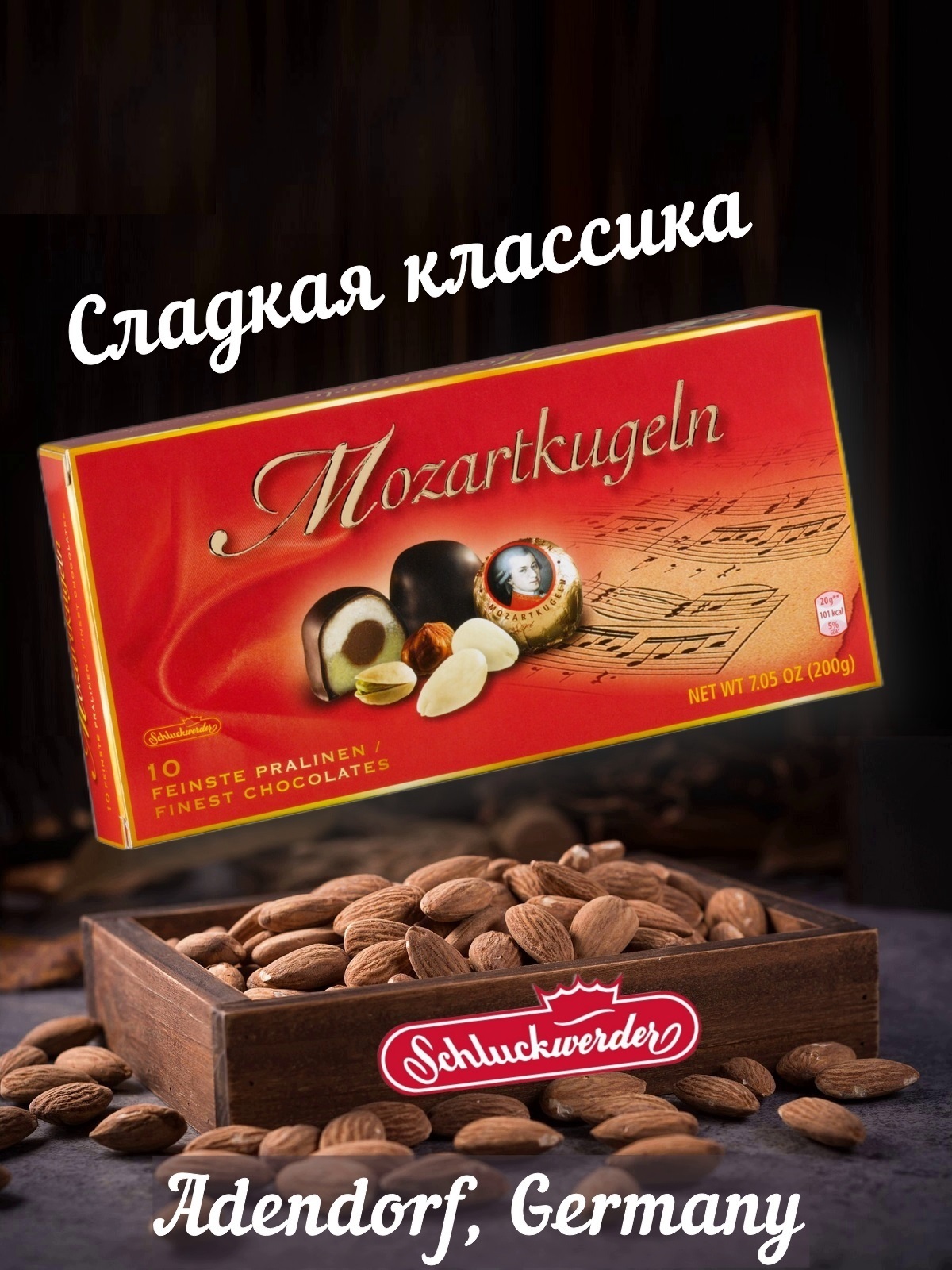

Марципановые конфеты Schluckwerder Моцарт, 200 г