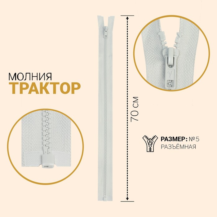 

Молния Трактор, №5, разъёмная, 70см, серебристо-серый 10 шт